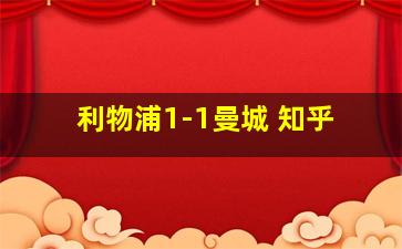 利物浦1-1曼城 知乎